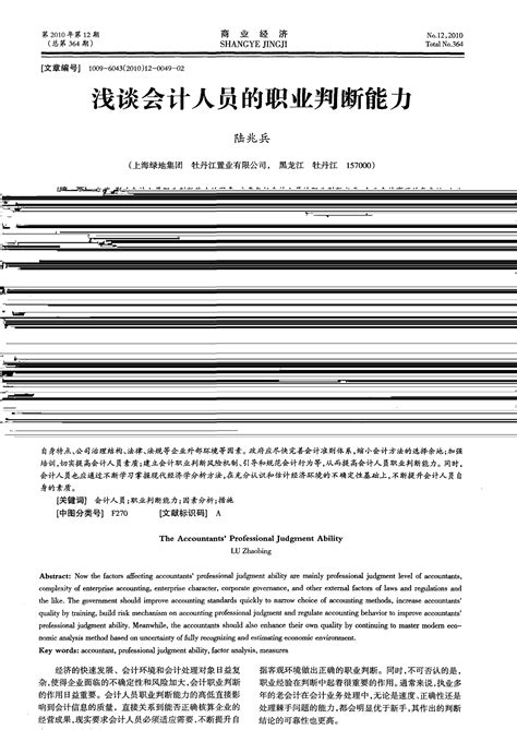 浅谈会计人员的职业判断能力word文档在线阅读与下载无忧文档