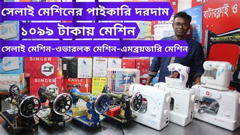 Singer Butterfly Sewing Machine Price In Bangladesh 2022 Embroidery