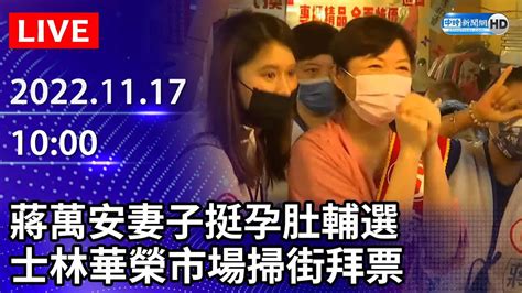 【live直播】蔣萬安妻子挺孕肚輔選 士林華榮市場掃街拜票｜2022 11 17 Chinatimes Youtube