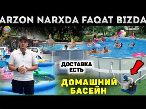 СЕЗОН ОЛДИДАН ЭНГ АРЗОН БАССЕЙН 12 ВИЛОЯТГА ТЕКИН ДОСТАВКА УРААА - YouTube