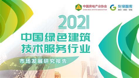 2021中国绿色建筑技术服务行业市场发展研究报告 研究成果 友绿智库