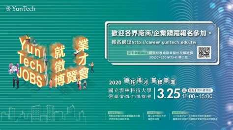 2020年雲科就業徵才博覽會歡迎廠商報名 國立雲林科技大學yuntech