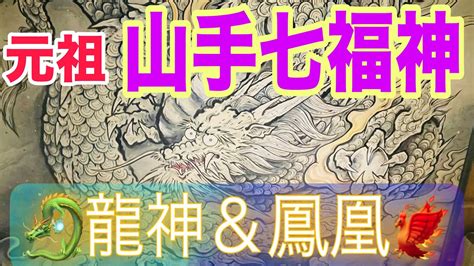 龍神 鳳凰 七福神 開運】元祖山手七福神と龍神and鳳凰に導かれた開運エネルギー⭐️目黒不動尊 大鳥神社 岩屋弁財天など総合異次元パワー🌈