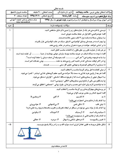 سؤالات امتحان نهایی درس سلامت و بهداشت دوازدهم مشترک کلیه رشته‌ها