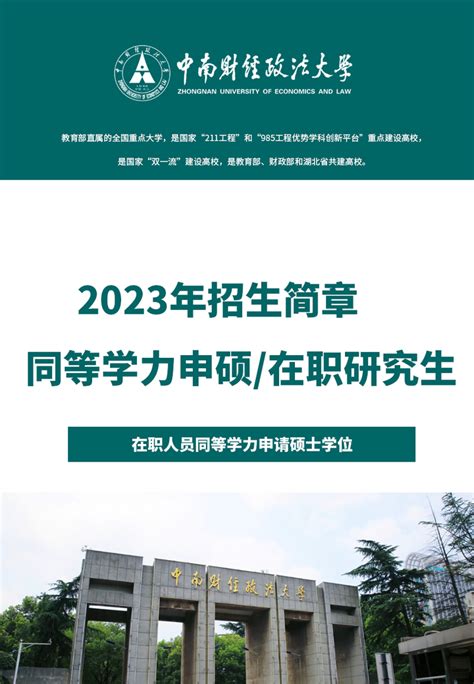 2023年中南财经政法大学同等学力申硕在职研究生招生简章及学费公示 知乎