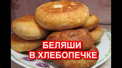 Беляши в хлебопечке в домашних условиях рецепт - YouTube