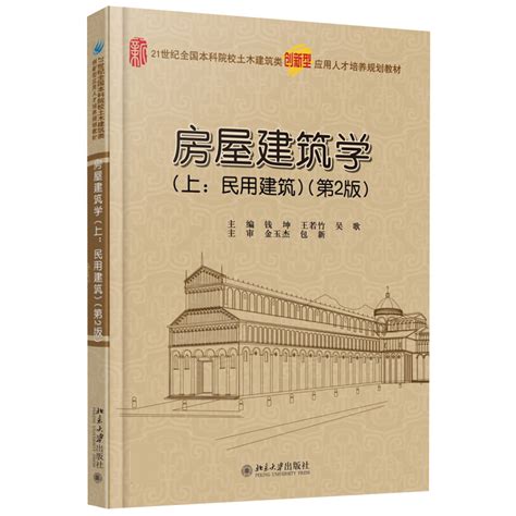 房屋建筑学 上民用建筑 第2版 本科土木建筑类培养教材北京大学旗舰店正版 虎窝淘