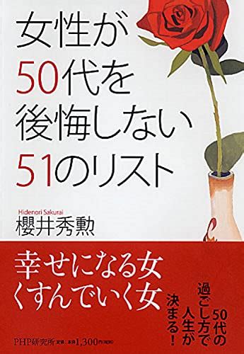 『女性が50代を後悔しない51のリスト』櫻井秀勲の感想2レビュー ブクログ