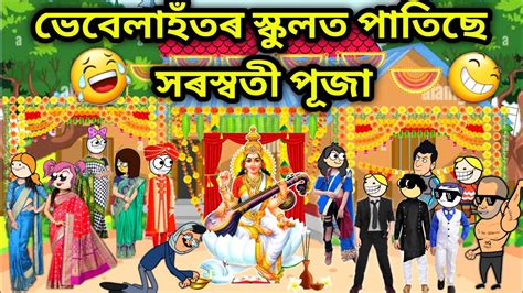 ভবলৰ সৰসবত পজ Assamese Cartoon Assamese Story Putola Vebela