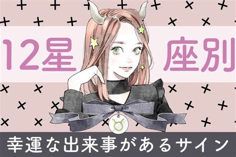 【星座別】いいことが起こるかも！「幸運な出来事があるサイン」＜おひつじ座～おとめ座＞ Peachy ライブドアニュース