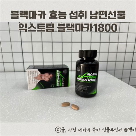 블랙마카 효능 섭취 익스트림 블랙마카1800 남편선물 추천 네이버 블로그