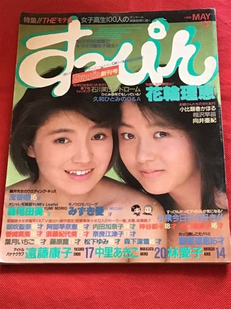 雑誌 Suppinすっぴん1986年 5月号その他｜売買されたオークション情報、yahooの商品情報をアーカイブ公開 オークファン