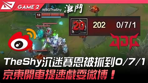 WBG vs JDG 又Shy恩TheShy沉迷賽恩被抓到0 7 1京東開車提速戲耍微博Game 2 2022 LPL春季賽精華