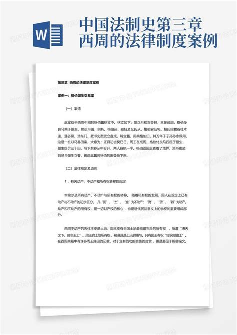 中国法制史第三章西周的法律制度案例word模板下载编号lynzppez熊猫办公