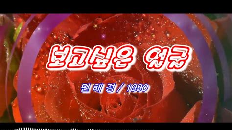 보고싶은 얼굴 민해경 1990 가사자막 Youtube