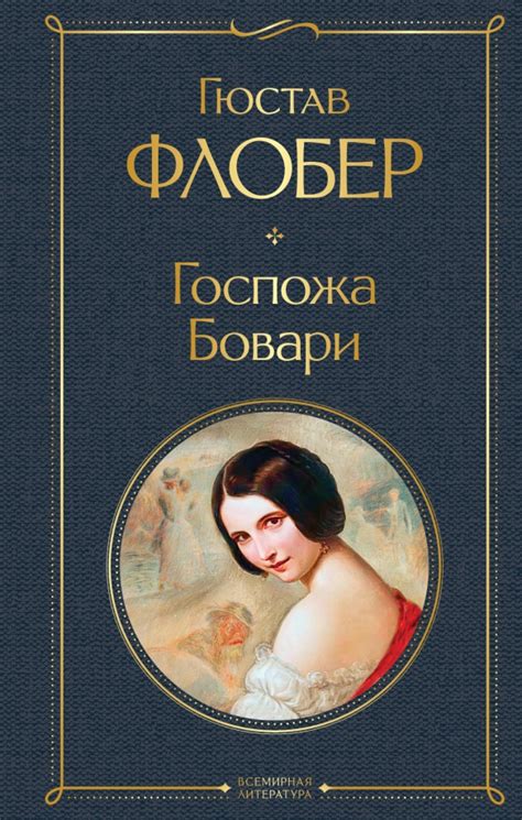 Книга: "Госпожа Бовари" - Гюстав Флобер. Купить книгу, читать рецензии ...
