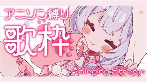 【歌枠】アニソン縛り！🤍 Sing A Song【初見さん大歓迎新人vtuber】 Youtube