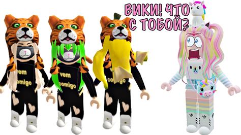 ОДЕНЬ ВИКИ! Роблокс - YouTube