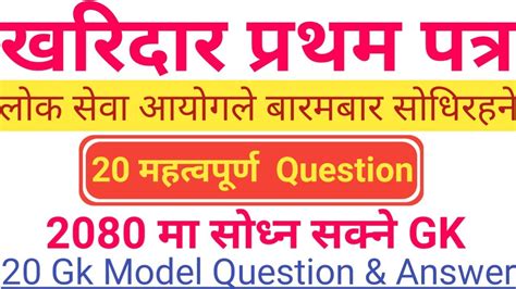 Kharidar First Paper 2080 Kharidar First Paper Model Question 2080