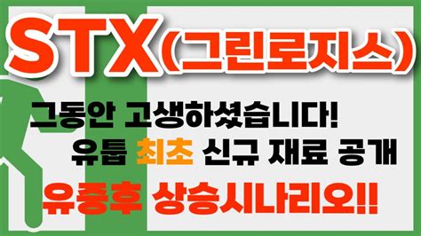 Stx Stx그린로지스 Apc머큐리 대박 유증후 상승 시나리오 이미 나와있었다 Stx목표가 Stx Stx