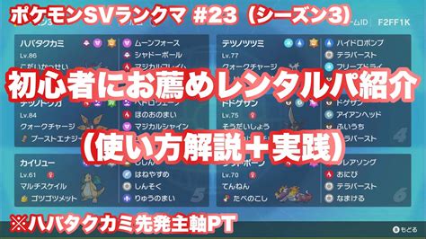 【ポケモンsv／シーズン3】23 初心者でも使えるレンタルパ紹介（ハバタクカミ先発主軸pt）※使い方解説後、ランクマで実践 Youtube