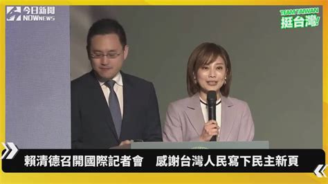 當選總統！賴清德：台灣締造民主陣營首勝 Nownews 今日新聞影音 Line Today