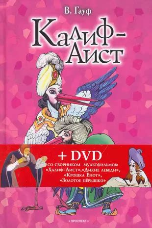 Калиф-Аист. Сказки + DVD со сборником мультфильмов: Халиф-Аист Д ...