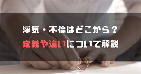 浮気・不倫はどこから？定義や違いについて解説 ノボタンノコラム