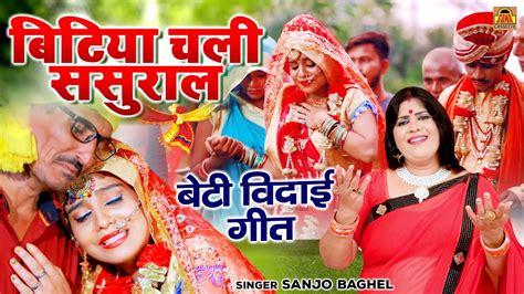 बिटिया चली ससुराल दर्द भरा बेटी बिदाई गीत संजो बघेल Vivah Geet 2021 New Beti Bidai Song