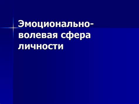Эмоционально-волевая сфера личности - online presentation