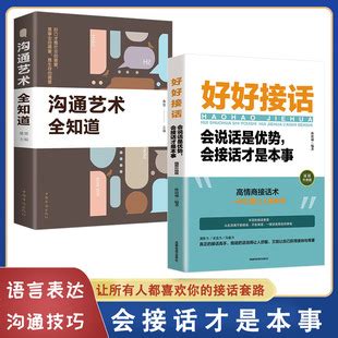 好好接话 会说话是优势会接话才是本事沟通的艺术全知道书籍全2册 阿里巴巴