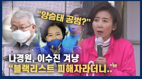 나경원 “이수진 블랙리스트 피해자라더니 ‘사법농단 양승태 공범” Youtube