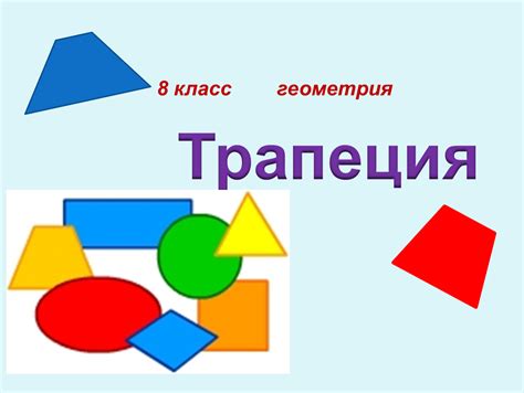 Трапеция. Автор Гасанова Айшан Гасангулу кызы