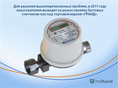 Презентация на тему: "Бытовой газовый счетчик «ГРАНД» «ГРАНД ...