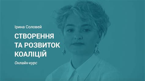Створення та розвиток коаліцій: Спільнокошт | Ірина Соловей - YouTube