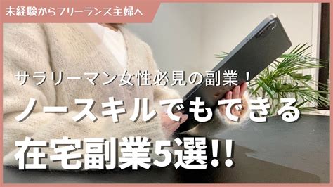 【主婦目線】ノースキルのサラリーマン女性におすすめ！在宅副業5選 │ 美lifenavi