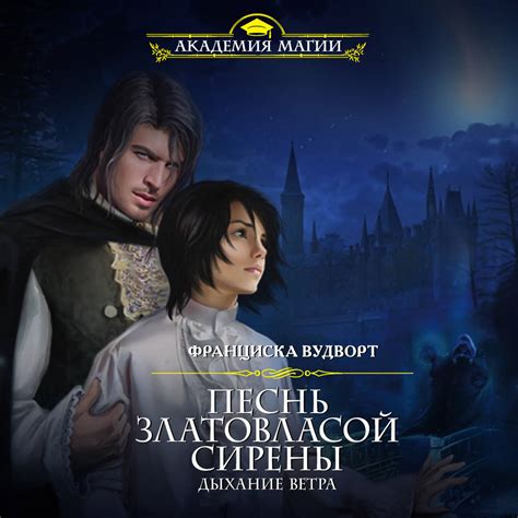 Песнь златовласой сирены. Дыхание ветра. Франциска Вудворт - «Новая ...