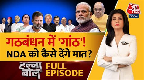 Halla Bol Full Episode कन हग INDIA गठबधन क सयजक NDA Vs INDIA