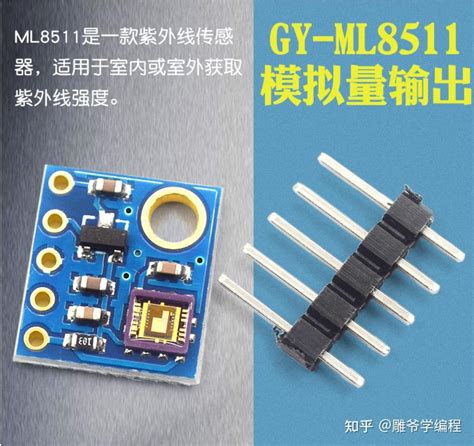 【雕爷学编程】arduino动手做（143） Ml8511紫外线传感器模块 知乎