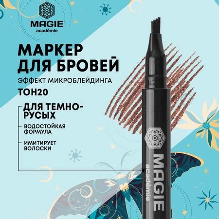 Маркер для бровей MAGIE academie C эффектом микроблейдинга тон 20 Dark ...