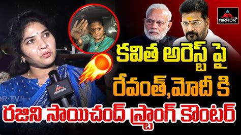 Rajini Sai Chand Strong Warns To Cm Revanth Reddy And Pm Modi Over Mlc