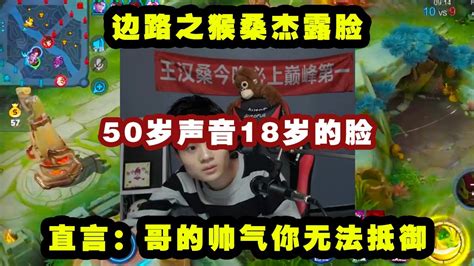 边路之猴桑杰露脸，50岁声音18岁的脸，直言：哥的帅气你无法抵御！ Youtube