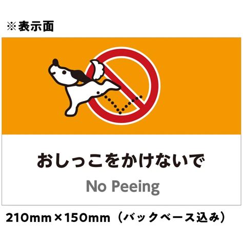 おしゃれなペットの「おしっこをかけないで」犬尿被害注意看板／210mm×150mm／アンカー付き50cmステンレスポール付属／送料込