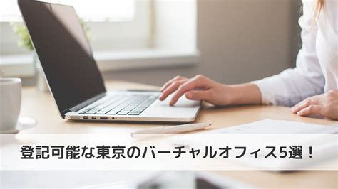 バーチャルオフィスの住所で法人登記できる？ 法人登記が可能なおすすめバーチャルオフィス10選！ Nawabari