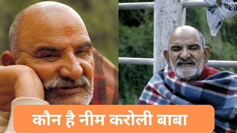 Baba Neem Karoli जानें कौन हैं नीम करोली बाबा और कैसे पहुंचे आश्रम