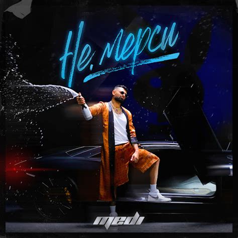 Не, мерси - Single - YouTube Music