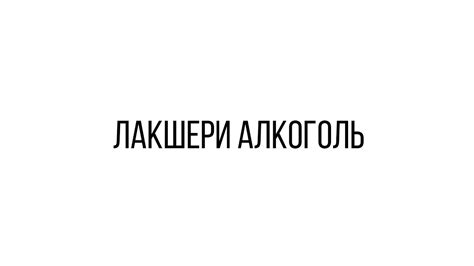 Лакшери алкоголь - YouTube