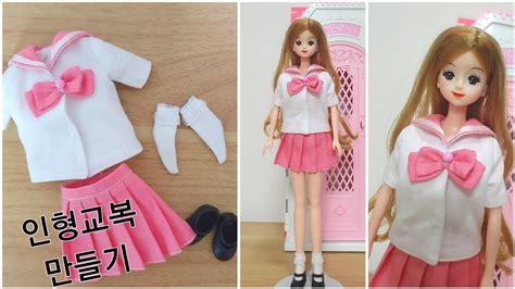 How To Make Barbie Doll Clothes 인형옷만들기 미미인형옷만들기 인형교복만들기 Youtube