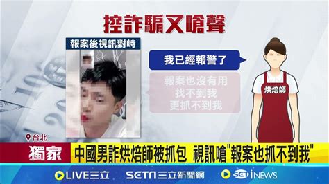 女烘焙師遇愛情騙子 誆投資網路商城遭詐3百萬｜三立新聞網 Youtube