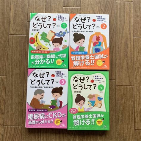 値下げ！！栄養士・管理栄養士のためのなぜ？どうして？ ①②③⑤ 4冊セットの通販 By Toshikos Shop｜ラクマ